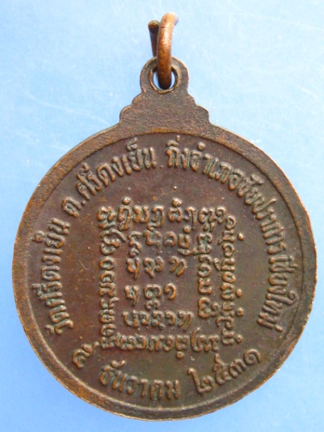 เหรียญครูบาคำเหมย วัดศรีดงเย็น จ.เชียงใหม่ ปี2531
