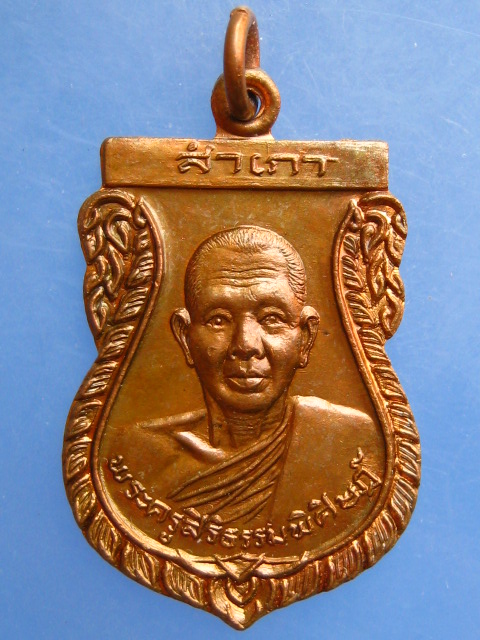 เหรียญหลวงพ่อสำเภา วัดช้างชนศิริราษฎร์บำรุง จ.ระยอง ปี2537