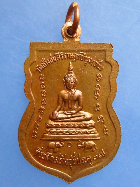 เหรียญหลวงพ่อสำเภา วัดช้างชนศิริราษฎร์บำรุง จ.ระยอง ปี2537