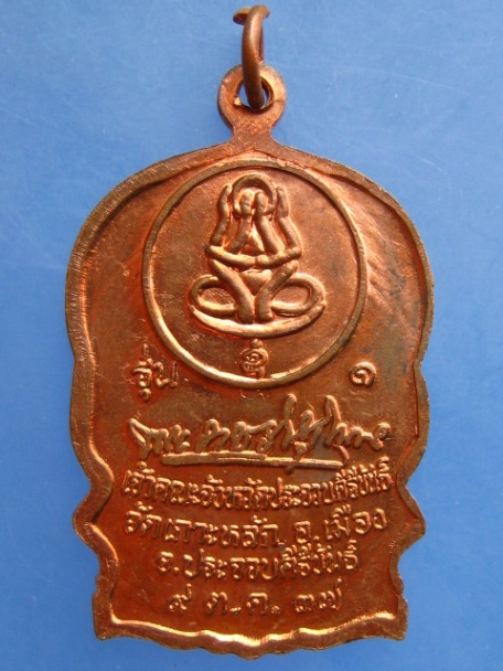 เหรียญหลวงพ่อเกตุ วัดเกาะหลัก จ.ประจวบฯ ปี2537