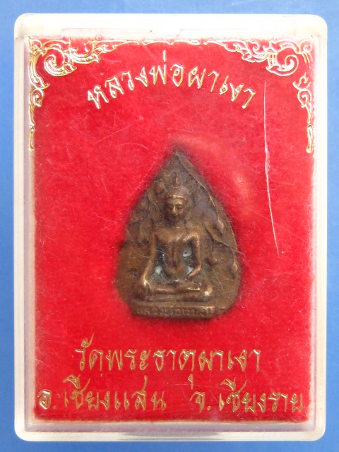 เหรียญหลวงพ่อผาเงา วัดพระธาตุผาเงา จ.เชียงราย