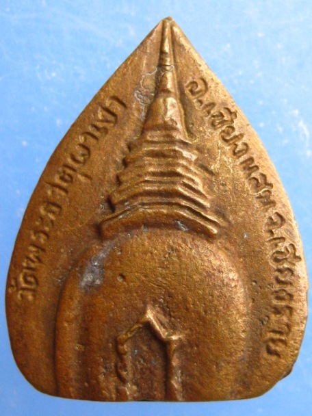 เหรียญหลวงพ่อผาเงา วัดพระธาตุผาเงา จ.เชียงราย