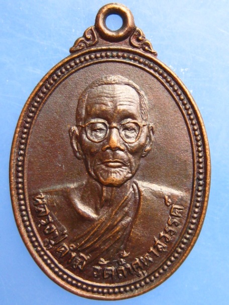 เหรียญหลวงปู่คำมี วัดถ้ำคูหาสวรรค์ ออกวัดโบสถ์ จ.อุทัยธานี ปี2524