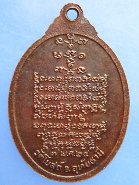 เหรียญหลวงปู่คำมี วัดถ้ำคูหาสวรรค์ ออกวัดโบสถ์ จ.อุทัยธานี ปี2524