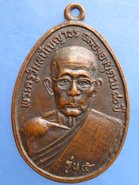 เหรียญพระครูวิมลปัญญาธร วัดอุดรประชาราษฎร์ จ.สุรินทร์ ปี2526