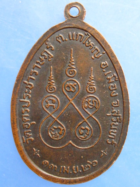 เหรียญพระครูวิมลปัญญาธร วัดอุดรประชาราษฎร์ จ.สุรินทร์ ปี2526