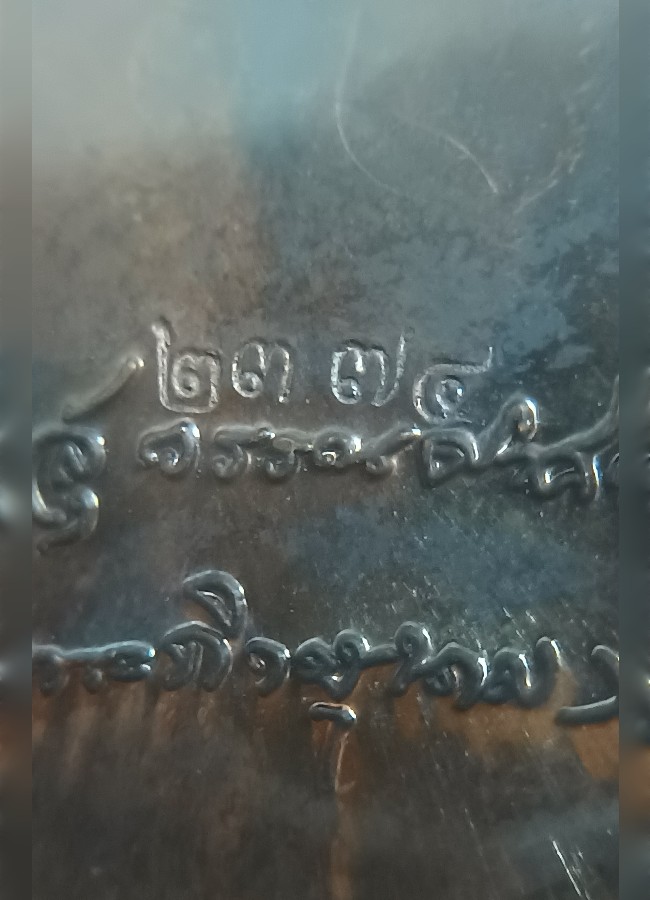 เหรียญขอบสตางค์รุ่นแรก" หลวงปู่นาม วัดน้อยชมภู่ เนื้อทองแดงรมดำ ปี 53