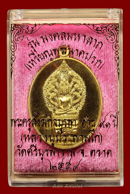 เหรียญนาคปรกเนื้อทองทิพย์ รุ่น มงคลมหาลาภ หลวงปู่บัว ถามโก วัดศรีบุรพาราม พ.ศ.2559 หมายเลข 698