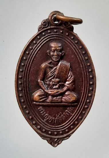 เหรียญหลวงปู่เตี้ยม วัดดอนบุบผาราม จ.สุพรรณบุรี ปี2529 (หลวงพ่อสม ปลุกเสก)