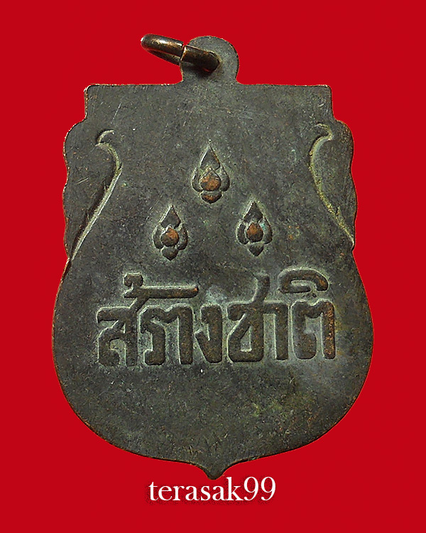 เหรียญสร้างชาติ ปี2482 ฉลองอนุสาวรีย์ประชาธิปไตย เนื้อทองแดง ราคาเบาๆ(2)