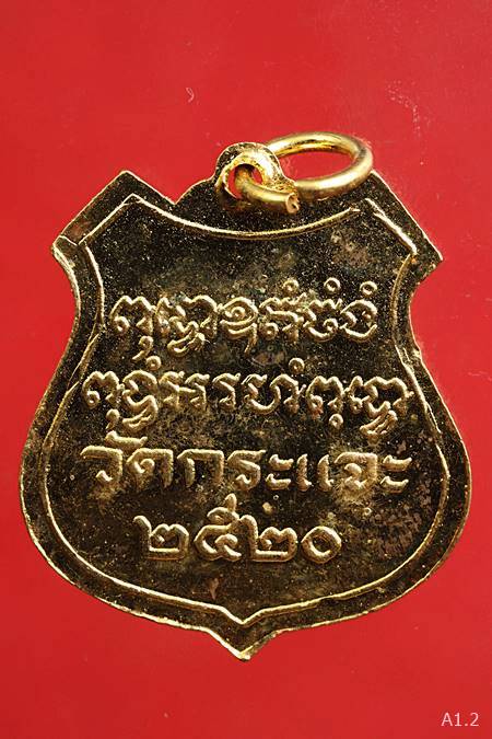 เหรียญหลวงพ่อม่อม วัดกระแจะ จ.ปราจีนบุรี ปี 2520