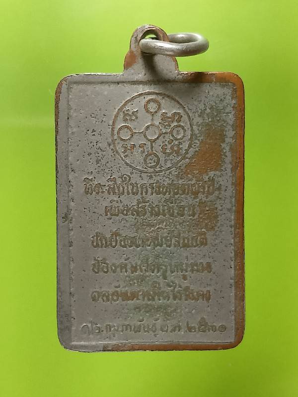 เหรียญหลวงพ่อสด วัดปากน้ำ ที่ระลึกทอดผ้าป่าเพื่อสร้างเขื่อน ปี๓๐ 