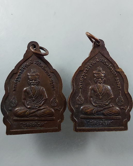 " เหรียญ ปลอดโรค หลวงพ่อเมี้ยน วัดโพธิ์กบเจา จ.อยุธยา ปี 2538 หลังพระฤาษีชีวกโกมารภัต สวยงามครับ 2 เ