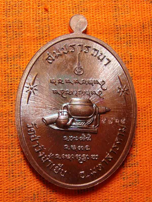 เหรียญ เจริญพร สมปรารถนา พระอาจารย์สุริยันต์ วัดป่าวังน้ำเย็น  เนื้อทองแดงรมดำ เลข ๔๗๖๔