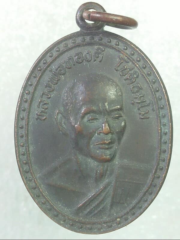 เหรียญรุ่น๑หลวงพ่อทองดี  วัดบ้านหนองกระทุง  สุรินทร์ เนื้อทองแดง