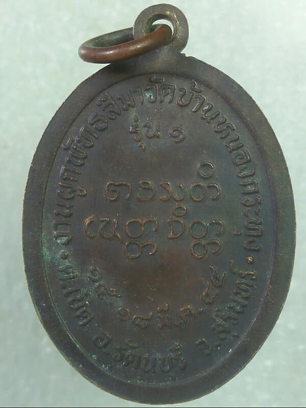 เหรียญรุ่น๑หลวงพ่อทองดี  วัดบ้านหนองกระทุง  สุรินทร์ เนื้อทองแดง
