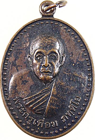 ๒๐  เหรียญพระครูเพื่อม วัดป่าพะยอม พัทลุง (เกจิสายเขาอ้อ)