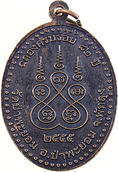 ๒๐  เหรียญพระครูเพื่อม วัดป่าพะยอม พัทลุง (เกจิสายเขาอ้อ)