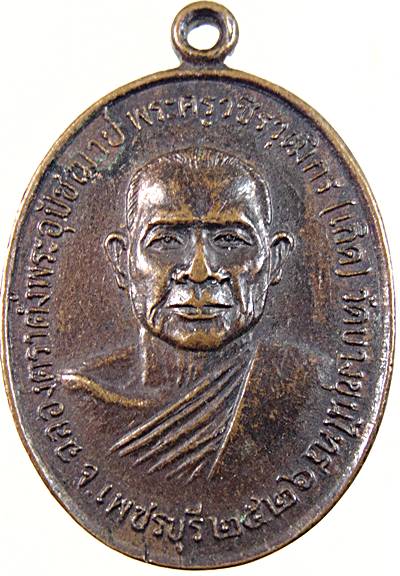 เหรียญหลวงพ่อเกิด วัดบางขุนไทร เพชรบุรี ปี๒๖