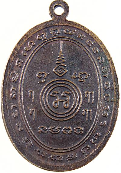 เหรียญหลวงพ่อเกิด วัดบางขุนไทร เพชรบุรี ปี๒๖