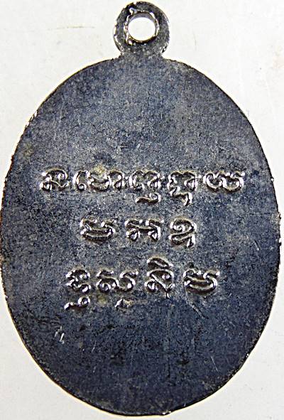 เหรียญหลวงพ่ออุปัชฌาย์ วัดเขาทะโมน จ เพชรบุรี