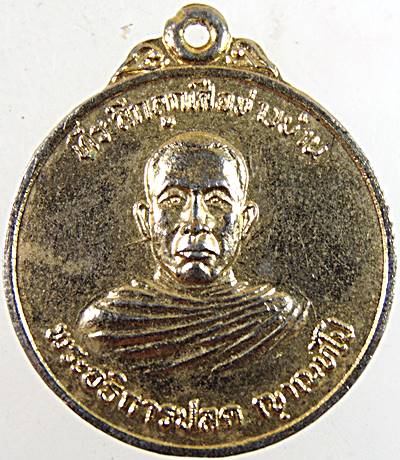 ๒๐ เหรียญพระอธิการปลด วัดพิกุลทอง ราชบุรี ปี๒๑