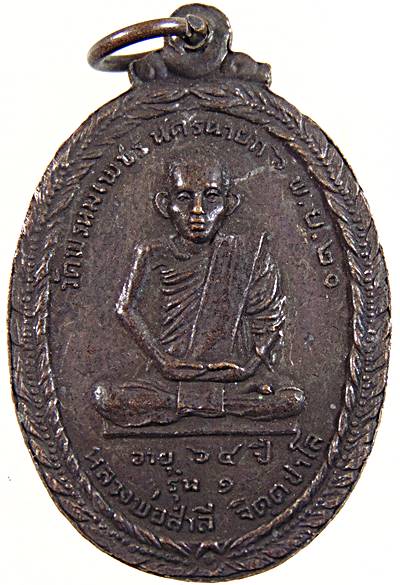 เหรียญรุ่น๑ หลวงพ่อสำลี วัดพรหมเพชร นครนายก ปี๒๐ หลวงปู่เคน ถ้ำเขาอีโต้