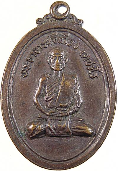 ๒๐ เหรียญพระอาจารย์จีเกียง ถ้ำผาสุขใจ นครสวรรค์