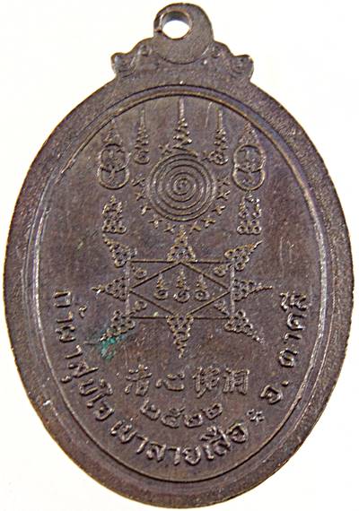 ๒๐ เหรียญพระอาจารย์จีเกียง ถ้ำผาสุขใจ นครสวรรค์