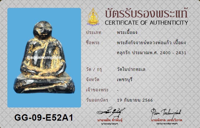 บัตรรับประกันพระแท้