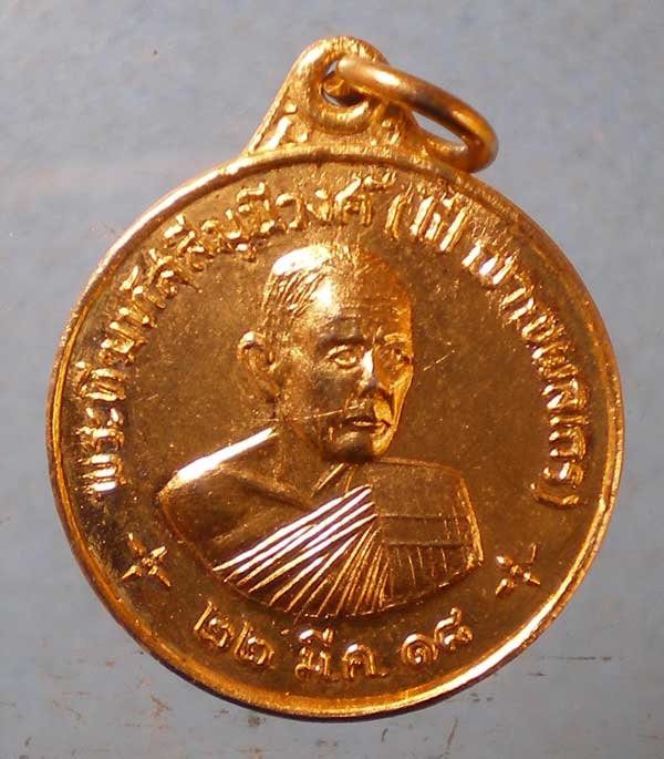 เหรียญปี18 หลวงพ่อไป๋ วัดท่าหลวง พิจิตร