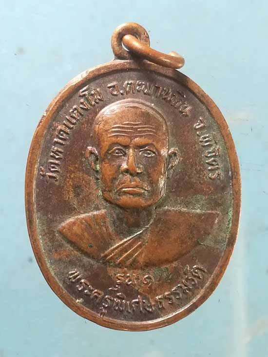 เหรียญรุ่น1 ปี20 พระครูพิเศษธรรมรัต วัดหาดแตงโม พิจิตร