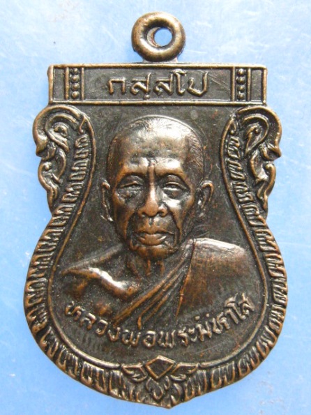 เหรียญหลวงพ่อพระมหาโส วัดคำแคนเหนือ ขอนแก่น