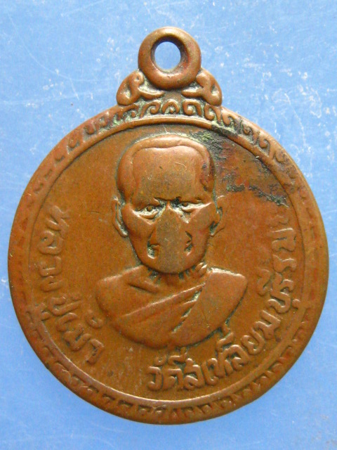 เหรียญหลวงปู่เม้า วัดสี่เหลี่ยม บุรีรัมย์