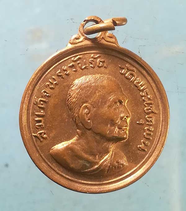 เหรียญรุ่นแรก อายุ72 ปี12 สมเด็จพระวันรัต ป๋า วัดพระเชตุพน