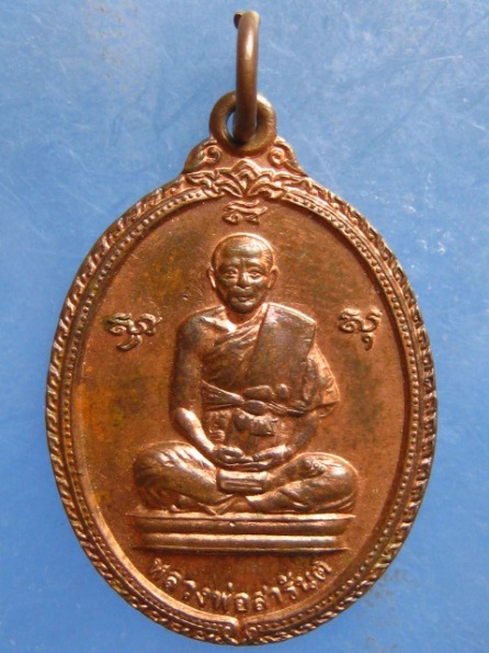 เหรียญหลวงพ่อสารันต์ วัดดงน้อย ลพบุรี