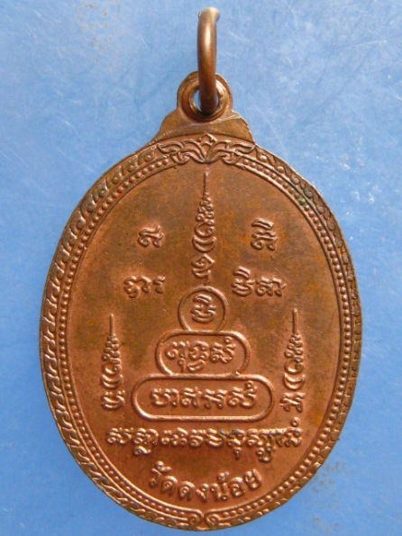 เหรียญหลวงพ่อสารันต์ วัดดงน้อย ลพบุรี