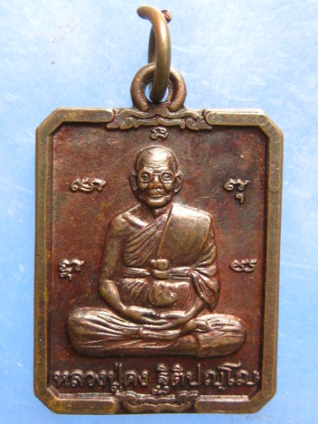 เหรียญหลวงปู่คง วัดตะคร้อ นครราชสีมา