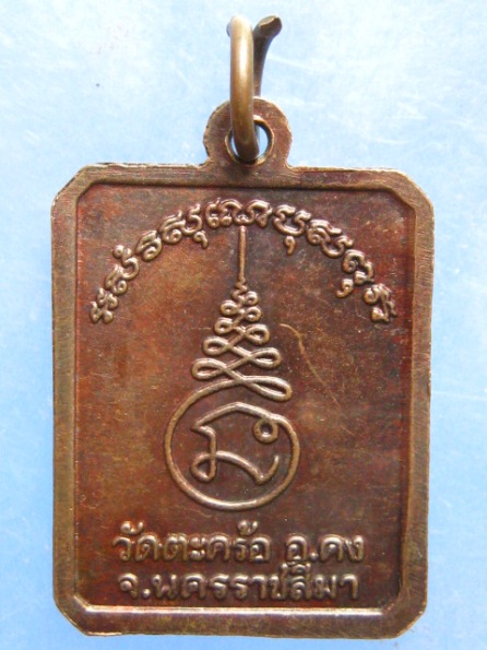 เหรียญหลวงปู่คง วัดตะคร้อ นครราชสีมา