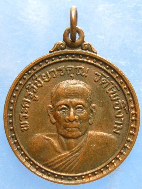 เหรียญพระครูวิชัยวรคุณ วัดโพธิ์งาม ชัยนาท ปี2532