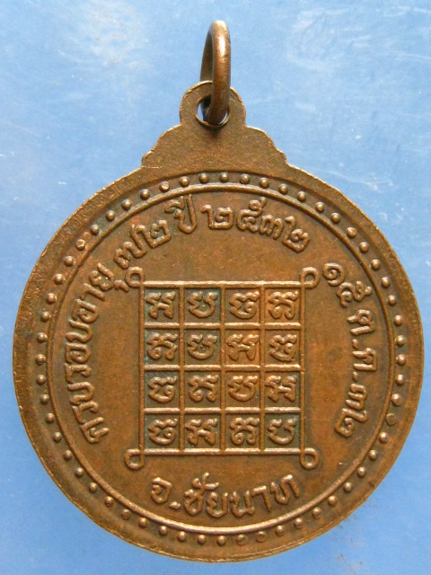 เหรียญพระครูวิชัยวรคุณ วัดโพธิ์งาม ชัยนาท ปี2532