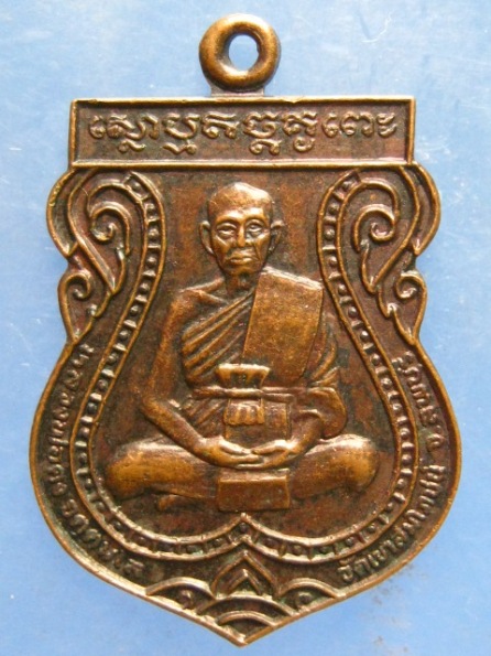 เหรียญหลวงพ่อคง วัดเขาสมโภชน์ ลพบุรี รุ่นแรก ปี2532