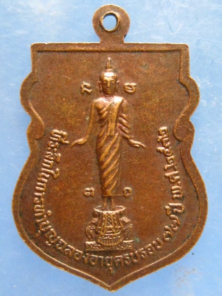 เหรียญหลวงพ่อคง วัดเขาสมโภชน์ ลพบุรี รุ่นแรก ปี2532