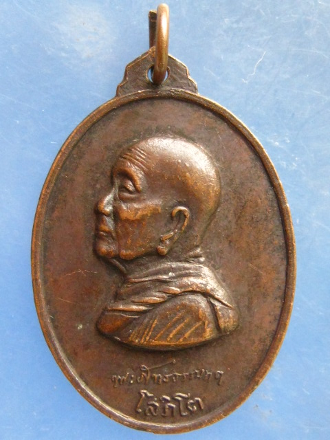 เหรียญหลวงพ่อฮั้ว วัดศรีทวี นครศรีธรรมราช ปี2520