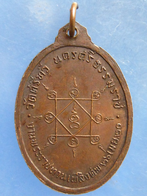 เหรียญหลวงพ่อฮั้ว วัดศรีทวี นครศรีธรรมราช ปี2520