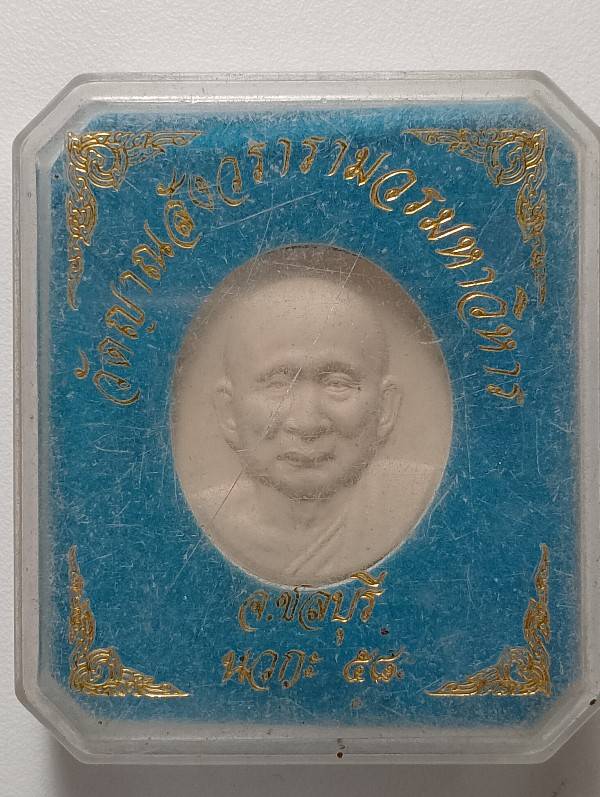 พระผงสมเด็จญาณสังวร ออกวัดญาณสังวรวรวิหาร ชลบุรี  + กล่อง