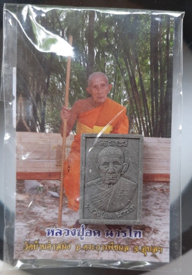 พระเนื้อผงใบลาน หลวงปู่อด นารโท วัดเวฬุวนาราม จ.อุบลราชธานี ปี2562