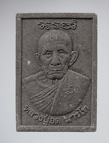 พระเนื้อผงใบลาน หลวงปู่อด นารโท วัดเวฬุวนาราม จ.อุบลราชธานี ปี2562