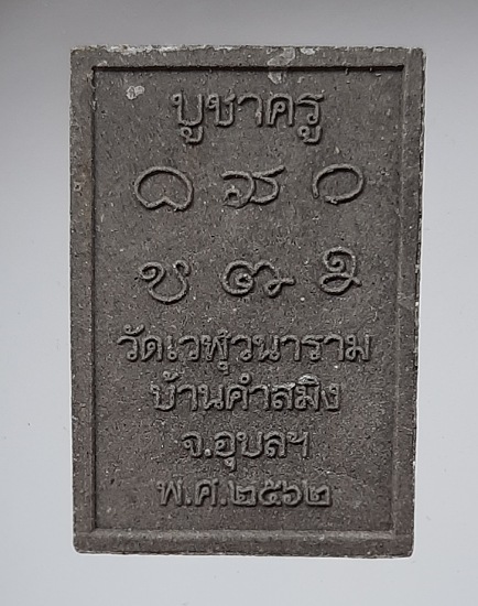พระเนื้อผงใบลาน หลวงปู่อด นารโท วัดเวฬุวนาราม จ.อุบลราชธานี ปี2562