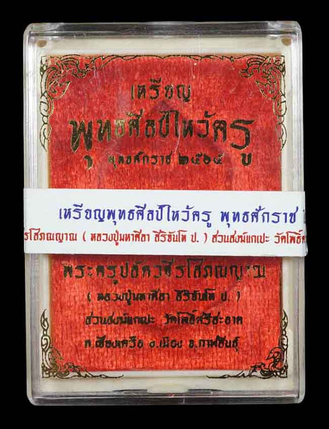 เหรียญพุทธศิลป์ไหว้ครู ๖๕ เนื้อทองแดง หลังอุดผงกรรมฐานติดเกศา หลวงปู่มหาศิลา สิริจันโท สวนสงฆ์แกเปะ